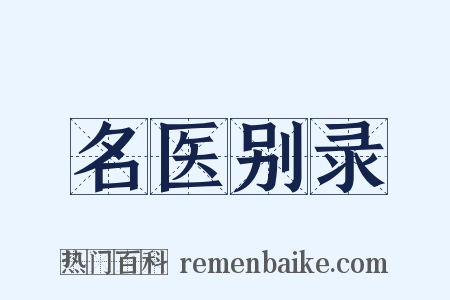名医别录是什么意思的图片